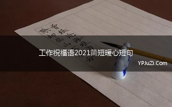 工作祝福语2021简短暖心短句