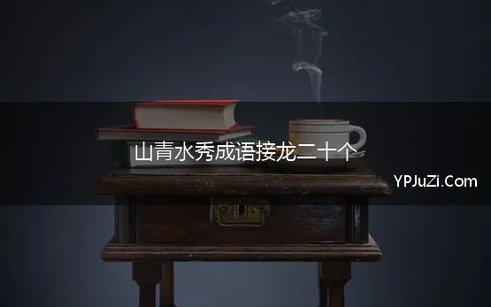 山青水秀成语接龙二十个