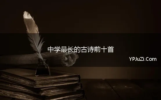 中学最长的古诗前十首(有哪些中学学的古诗词，很久以后才觉得很厉害)