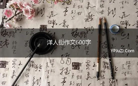 洋人街作文600字