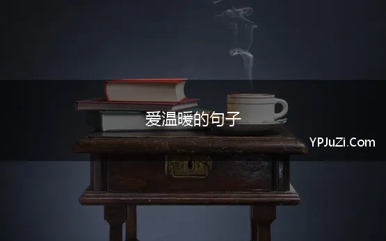 爱温暖的句子