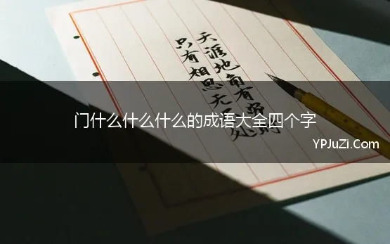 什么门什么当的成语四个字