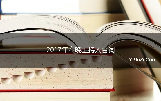 2017年春晚主持人台词(央视春晚经典主持词)