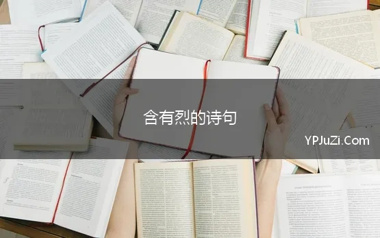 含有烈的诗句 带有烈字的诗，含有烈字古诗词，诗中有烈字的诗句，古诗中包含烈字的诗词