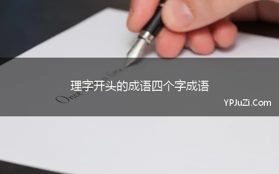 理字成语开头的成语大全四个字