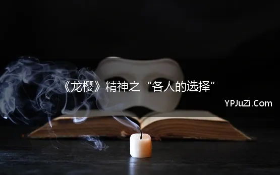 《龙樱》精神之“各人的选择”