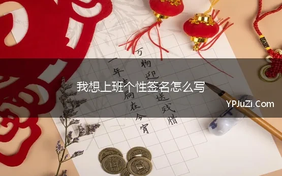 我想上班个性签名怎么写