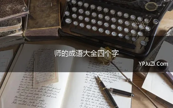 师的成语大全四个字