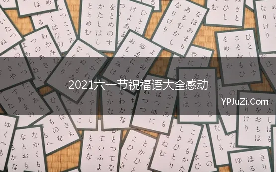 2021六一节祝福语大全感动