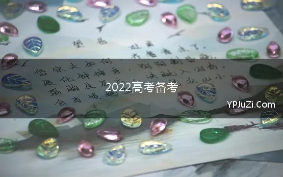 2022高考备考