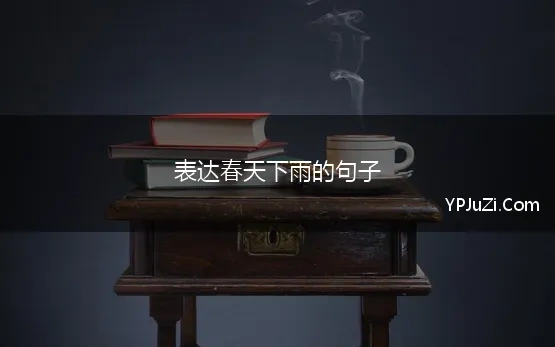 表达春天下雨的句子