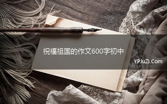 祝福祖国的作文600字初中