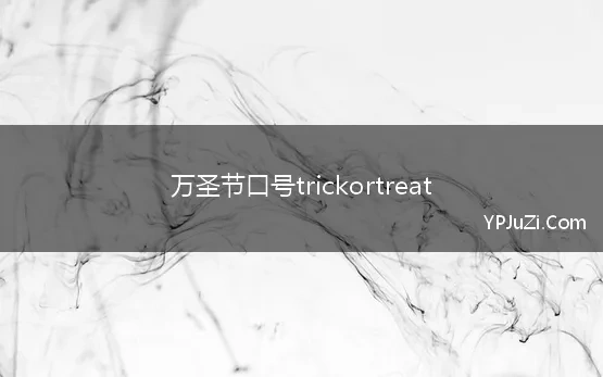 万圣节口号trickortreat