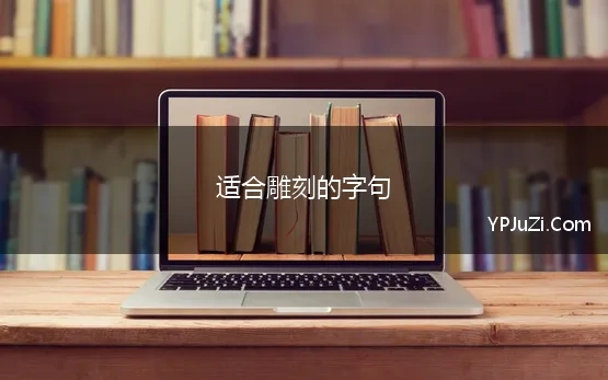 适合雕刻的字句