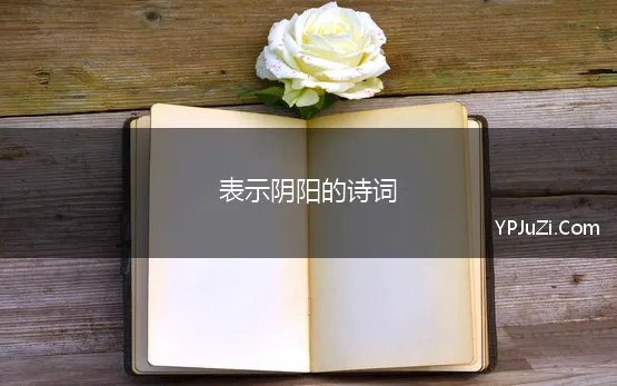 表示阴阳的诗词 诗词游戏“飞花令”——阳，25首经典“阳”古诗词名句汇编