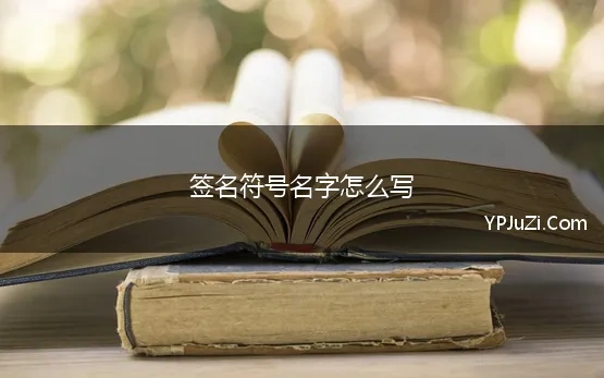 签名符号名字怎么写