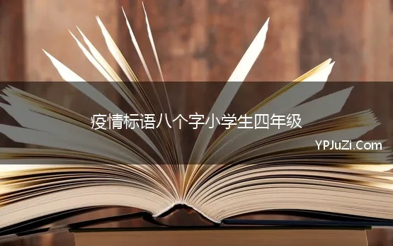 疫情标语八个字小学生四年级 疫情防控宣传标语八个字