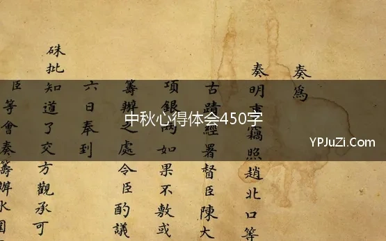 中秋心得体会450字