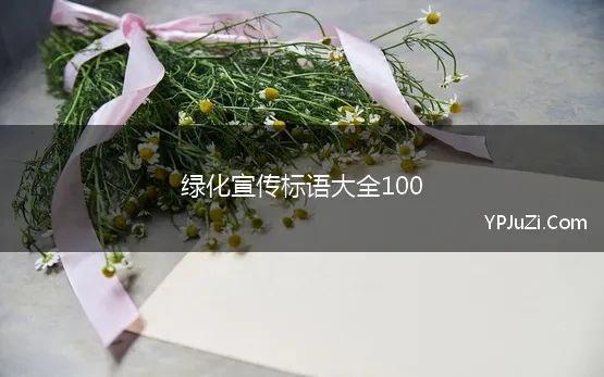 绿化宣传标语大全100