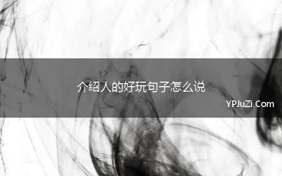 介绍人的好玩句子怎么说