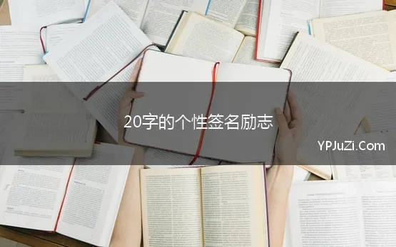 20字的个性签名励志(2020年吸引人的励志个性签名)