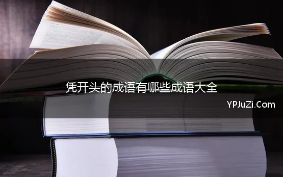 凭开头的成语有哪些成语大全 第一字是凭的成语有哪些