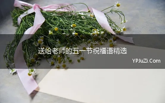 送给老师的五一祝福