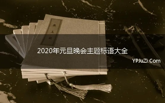 2020年元旦晚会主题标语大全