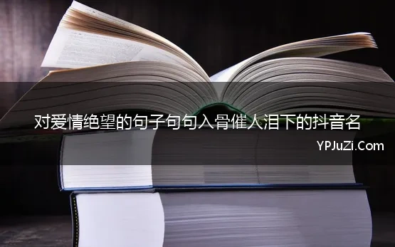 对爱情绝望的句子句句入骨催人泪下的抖音名