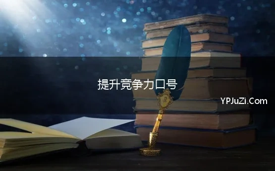 提升竞争力口号(如何提升产品竞争力，让竞品成为你的陪衬——口号)