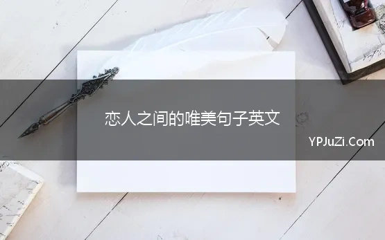 恋人之间的唯美句子英文