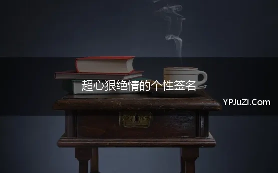 绝情心狠的个性签名女生