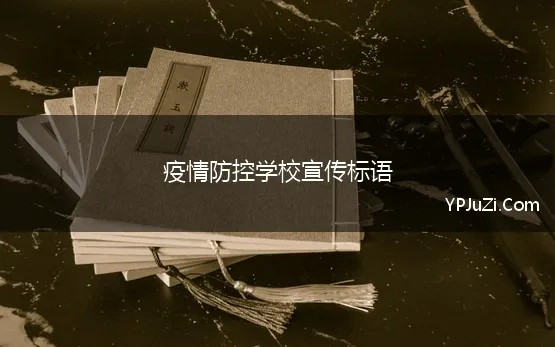 疫情防控学校宣传标语 学校疫情防控宣传标语2022精选199句