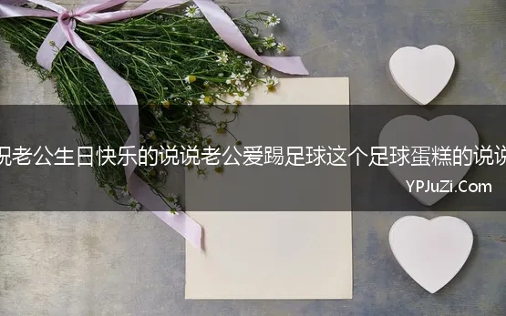 发祝福老公生日的说说