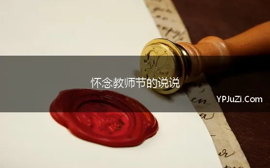 怀念教师节的说说