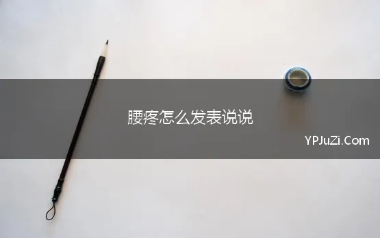 腰疼怎么发表说说