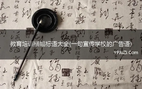 教育培训横幅标语大全(一句宣传学校的广告语)