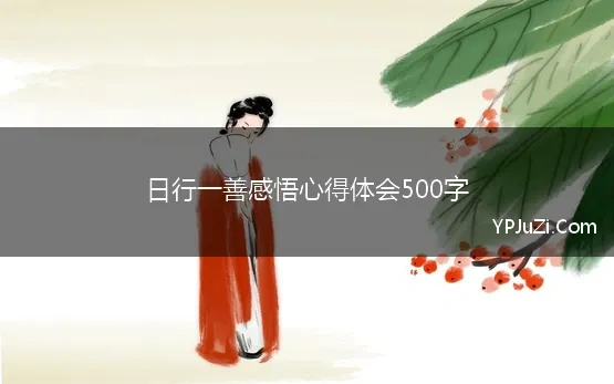 日行一善感悟心得体会500字