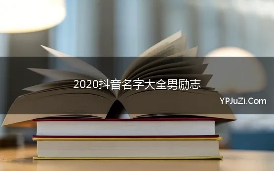 2020抖音名字大全男励志