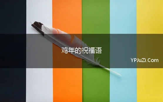 鸡年的祝福语