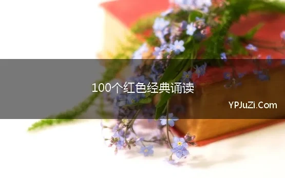 100个红色经典诵读