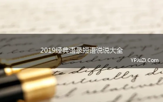 2019经典语录短语说说大全