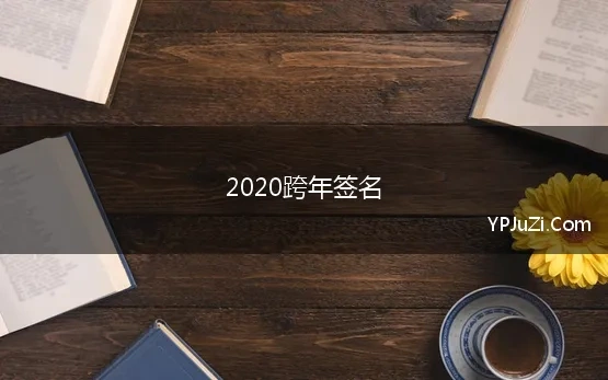 2020跨年签名(关于跨年的个性签名2020经典又文艺)