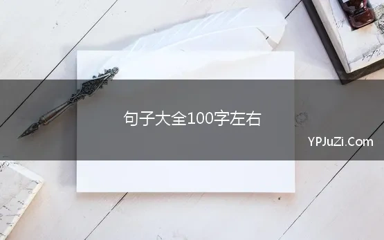 句子大全100字左右