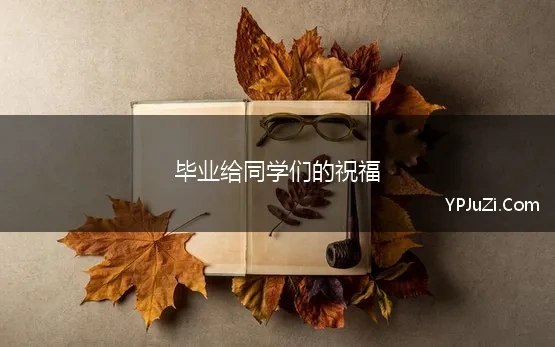 毕业给同学们的祝福