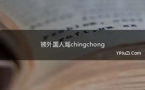 被外国人骂chingchong