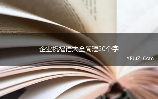 企业祝福语大全简短20个字