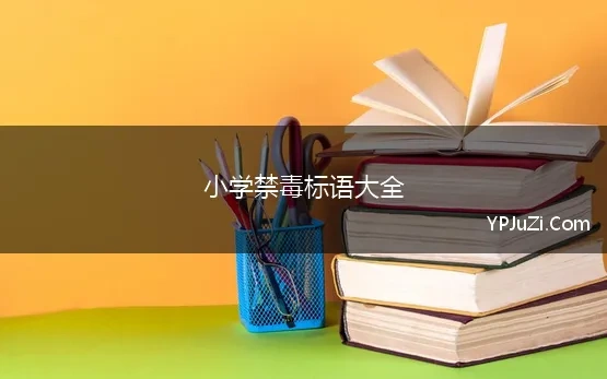 小学禁毒标语大全