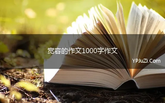 宽容的作文1000字作文