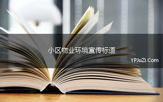 小区物业环境宣传标语(物业倡导保护小区环境的宣传标语句子)